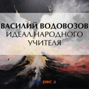 бесплатно читать книгу Идеал народного учителя автора Василий Водовозов