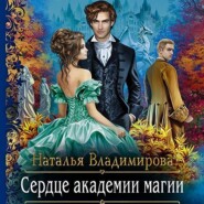 бесплатно читать книгу Сердце академии магии автора Наталья Владимирова