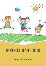 бесплатно читать книгу Подменная няня автора Ольга Солнцева