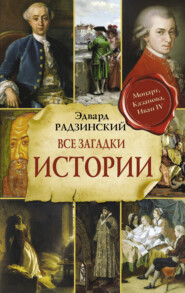 бесплатно читать книгу Все загадки мировой истории автора Эдвард Радзинский