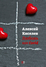 бесплатно читать книгу Любовь как Covid автора Алексей Киселев