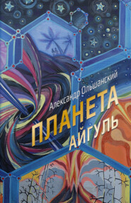 бесплатно читать книгу Планета Айгуль автора Александр Ольшанский