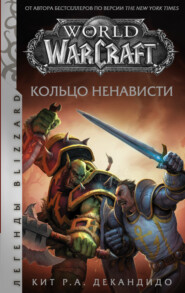 бесплатно читать книгу World of Warcraft. Кольцо ненависти автора Кит Роберт Андреасси ДеКандидо