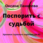 бесплатно читать книгу Поспорить с судьбой автора Оксана Панкеева