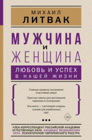 бесплатно читать книгу Мужчина и женщина: любовь и успех в нашей жизни автора Михаил Литвак
