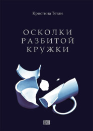 бесплатно читать книгу Осколки разбитой кружки автора Кристина Тетаи
