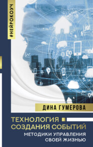 бесплатно читать книгу Технология создания событий: методики управления своей жизнью автора Дина Гумерова