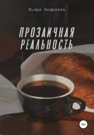 бесплатно читать книгу Прозаичная реальность автора Кьяра Андреева