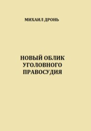 бесплатно читать книгу Новый облик уголовного правосудия автора Михаил Дронь