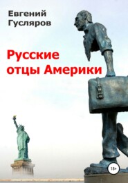 бесплатно читать книгу Русские отцы Америки автора Евгений Гусляров