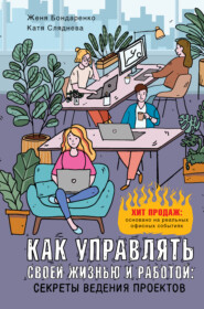 бесплатно читать книгу Как управлять своей жизнью и работой: секреты ведения проектов автора Екатерина Сляднева