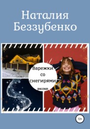 бесплатно читать книгу Варежки со снегирями автора Наталия Беззубенко