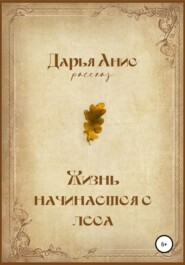 бесплатно читать книгу Жизнь начинается с леса автора Дарья Анисовая