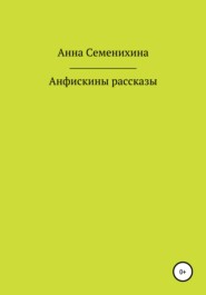 бесплатно читать книгу Анфискины рассказы автора Анна Семенихина