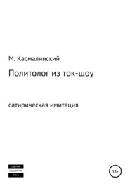 бесплатно читать книгу Политолог из ток-шоу автора Максим Касмалинский