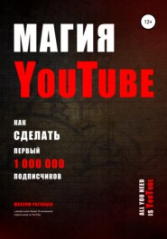 бесплатно читать книгу Магия YouTube 4.0 автора Максим Роговцев