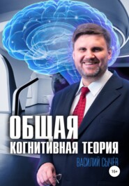 бесплатно читать книгу Общая когнитивная теория автора Василий Сычев