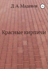 бесплатно читать книгу Красные кирпичи автора Денис Маденов