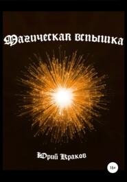 бесплатно читать книгу Магическая вспышка автора  Юрий Краков