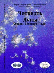 бесплатно читать книгу Четверть Луны автора Massimo Longo