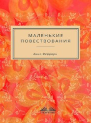 бесплатно читать книгу Маленькие Повествования автора Anna Ferrari