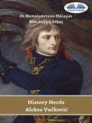 бесплатно читать книгу Οι Ναπολεόντειοι Πόλεμοι автора Aleksa Vučković