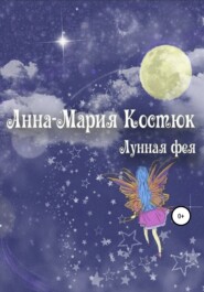 бесплатно читать книгу Лунная фея автора Анна-Мария Костюк