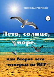 бесплатно читать книгу Лето, солнце, море, или Второе лето четверых из МГУ автора Николай Чёрный