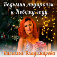бесплатно читать книгу Ведьмин подарочек к Новому году автора Наталья Владимирова