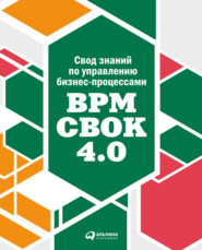 бесплатно читать книгу Свод знаний по управлению бизнес-процессами: BPM CBOK 4.0 автора  Коллектив авторов