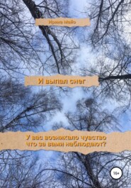 бесплатно читать книгу И выпал снег автора  Ирина Майо