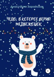 бесплатно читать книгу Чудо, в которое верил медвежонок автора Анастасия Зарайская