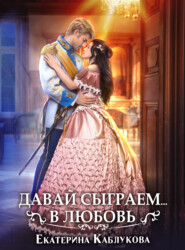 бесплатно читать книгу Давай сыграем в любовь автора Екатерина Каблукова