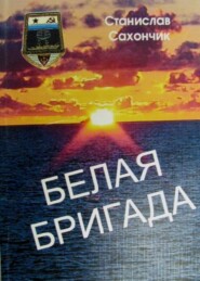 бесплатно читать книгу Белая бригада автора Станислав Сахончик