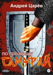 бесплатно читать книгу По прозвищу «Самурай» автора Андрей Царев