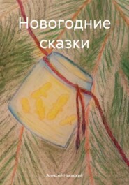 бесплатно читать книгу Новогодние сказки автора Алексей Нагацкий