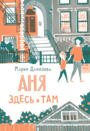 бесплатно читать книгу Аня здесь и там автора Мария Данилова