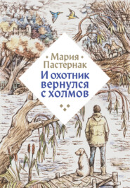 бесплатно читать книгу И охотник вернулся с холмов автора Мария Пастернак