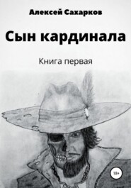 бесплатно читать книгу Сын Кардинала автора Алексей Сахарков
