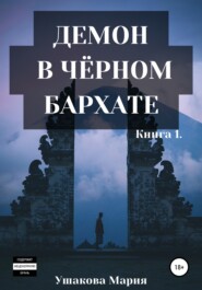 бесплатно читать книгу Демон в чёрном бархате автора Мария Ушакова