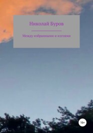 бесплатно читать книгу Между избранными и изгоями автора Николай Буров