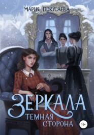 бесплатно читать книгу Зеркала. Темная сторона автора Мария Покусаева