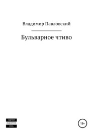 бесплатно читать книгу Бульварное чтиво автора Владимир Павловский