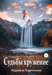 бесплатно читать книгу Судьбы кружение автора Людмила Каштанова