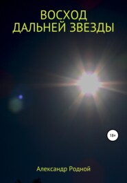 бесплатно читать книгу Восход дальней звезды автора Александр Родной