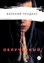 бесплатно читать книгу Облученный автора Валерий Прудиус