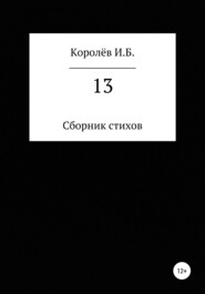 бесплатно читать книгу 13. Сборник стихов автора Иван Королёв