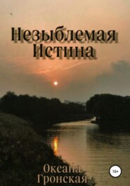 бесплатно читать книгу Незыблемая истина автора Оксана Гронская