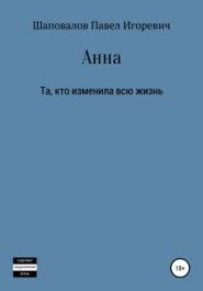 бесплатно читать книгу Анна автора Павел Шаповалов