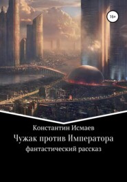 бесплатно читать книгу Чужак против Императора автора Константин Исмаев